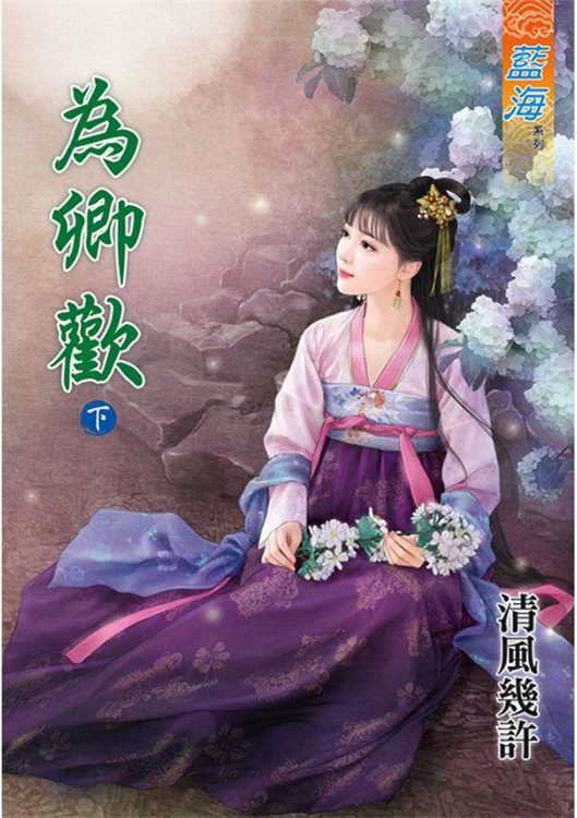 藍海86802.為卿歡[下]-作者:清風幾許
