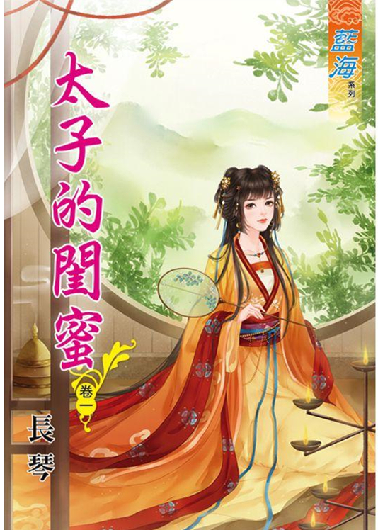 藍海86901.太子的閨密[1] -作者:長琴