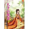 藍海86901.太子的閨密[1] -作者:長琴