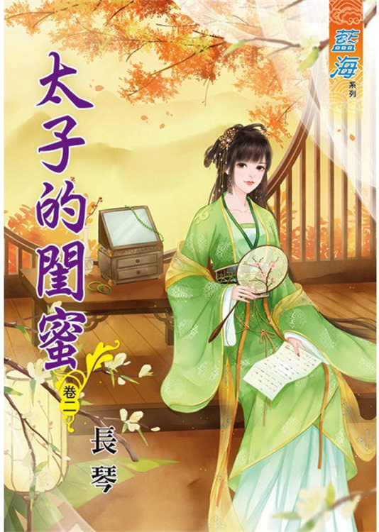 藍海86902.太子的閨密[2]-作者:長琴
