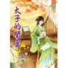 藍海86902.太子的閨密[2]-作者:長琴