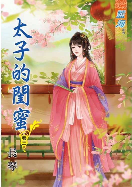 藍海86903.太子的閨密[3]...