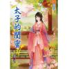 藍海86903.太子的閨密[3]-作者:長琴