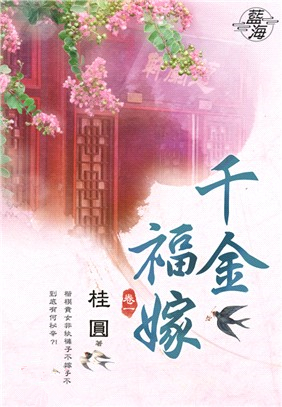 藍海87001.千金福嫁[1]  (共5冊)-作者:桂圓