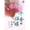 藍海87001.千金福嫁[1]  (共5冊)-作者:桂圓