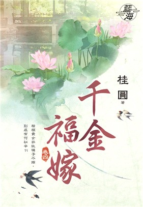 藍海87004.千金福嫁[4]-作者:桂圓