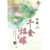 藍海87004.千金福嫁[4]-作者:桂圓