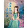 藍海87101.兩世冤家要成親[穿越要在加班後之] (全一冊) -作者:寄秋