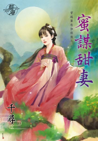 藍海87301.蜜謀甜妻[穿越要在加班後之] (全一冊) -作者:千尋