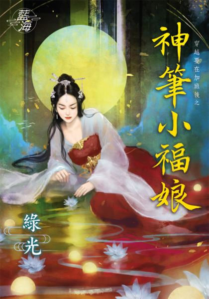 藍海87401.神筆小福娘[穿越要在加班後之] (全一冊) -作者:綠光