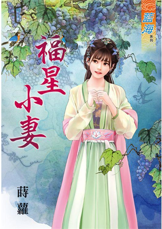 藍海87501.福星小妻-作者:蒔蘿