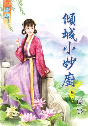 藍海87601.傾城小妙廚[1] -作者:蔚雲