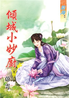 藍海87602.傾城小妙廚[2]-作者:蔚雲