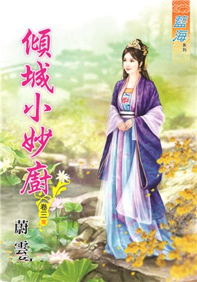 藍海87603.傾城小妙廚[3] 完-作者:蔚雲