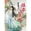 藍海87701.福孕小王妃 [全一冊] -作者:陳毓華