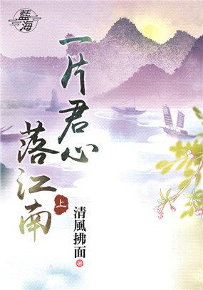 藍海87801.一片君心落江南[上] -作者:清風拂面