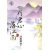 藍海87801.一片君心落江南[上] -作者:清風拂面