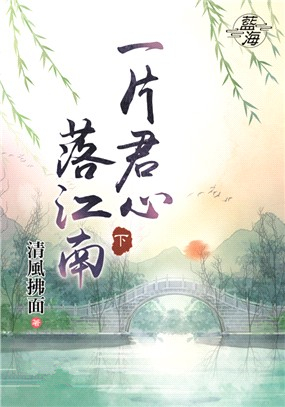 藍海87802.一片君心落江南[...