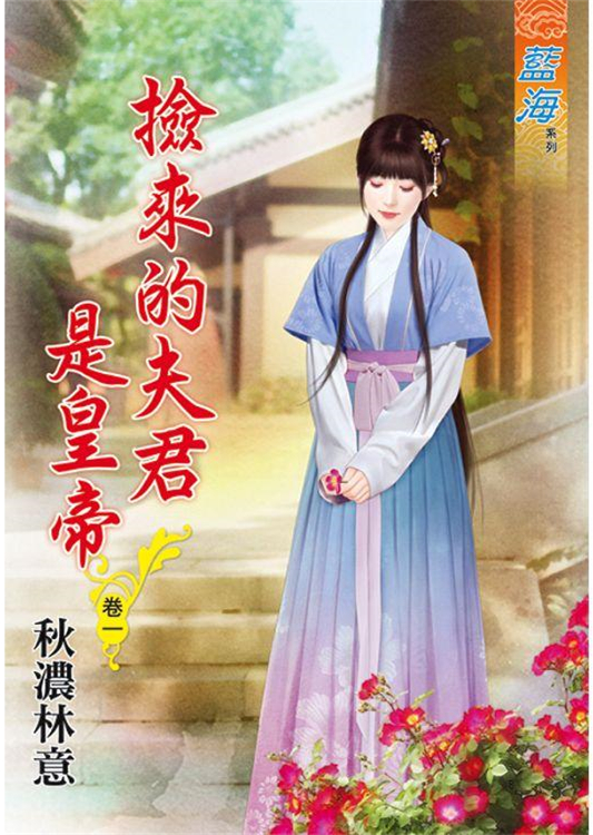 藍海88001.撿來的夫君是皇帝[1] -作者:秋濃林意