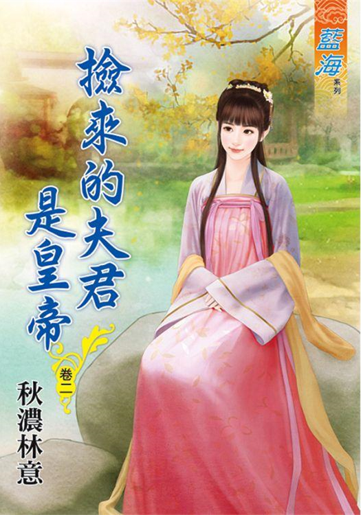藍海88002.撿來的夫君是皇帝[2]-作者:秋濃林意