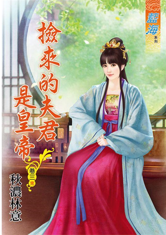 藍海88003.撿來的夫君是皇帝...