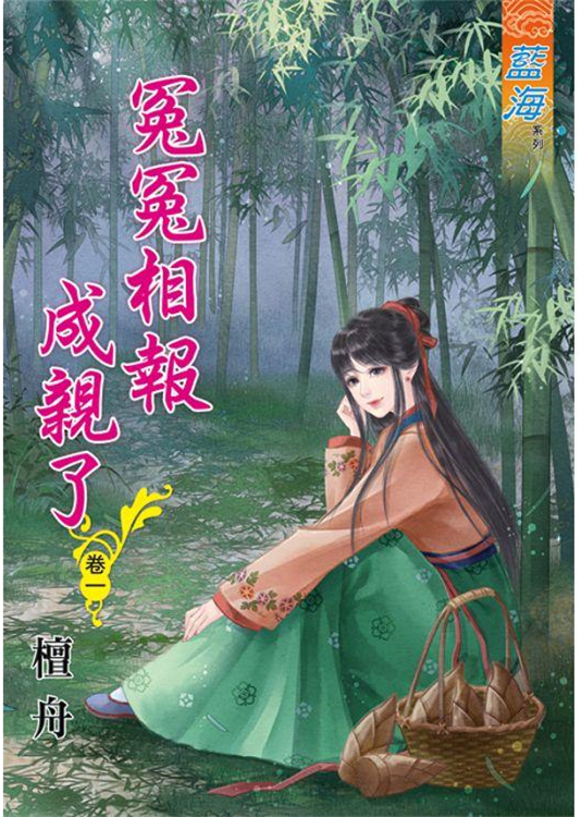 藍海88101.冤冤相報成親了[1] -作者:檀舟