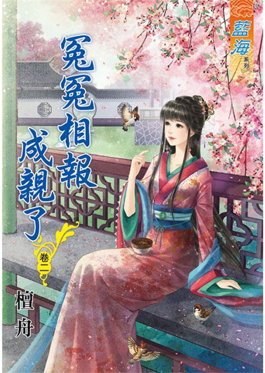 藍海88102.冤冤相報成親了[...