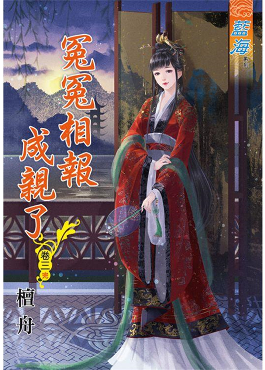 藍海88103.冤冤相報成親了[...