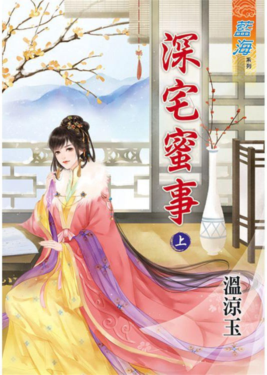 藍海88201.深宅蜜事[上] -作者:溫涼玉