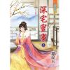 藍海88201.深宅蜜事[上] -作者:溫涼玉