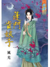 藍海88301.蓬門貴娘子[全一冊] -作者:風光