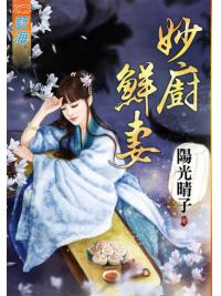 藍海88501.妙廚鮮妻[全一冊] -作者:陽光晴子