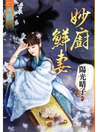 藍海88501.妙廚鮮妻[全一冊] -作者:陽光晴子