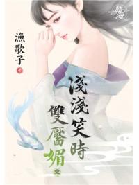 藍海88801.淺淺笑時雙靨媚[1] -作者:漁歌子