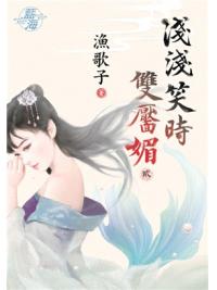 藍海88802.淺淺笑時雙靨媚[2]-作者:漁歌子