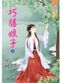 藍海88901.巧膳娘子[上] -作者:星回