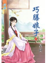 藍海88902.巧膳娘子[下]-作者:星回