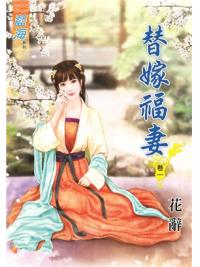 藍海89001.替嫁福妻[1] -作者:花辭