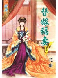 藍海89003.替嫁福妻[3] 完-作者:花辭