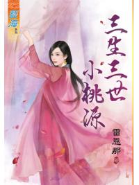 藍海89101.三生三世小桃源 [全一冊] -作者:雷恩那