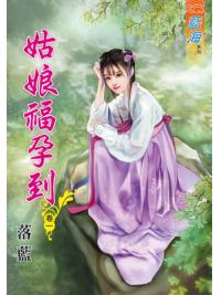 藍海89201.姑娘福孕到[1] -作者:落藍