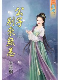 藍海89401.公子別來無恙 [全一冊] -作者:宋語桐