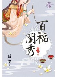 藍海89503.百福閨秀[3] 完-作者:藍淺