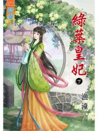 藍海89602.綠葉皇妃[下]-作者:漁潼