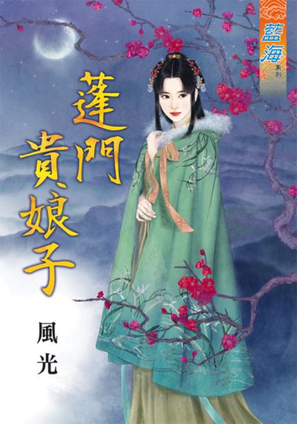 藍海88301.蓬門貴娘子[全一冊] -作者:風光