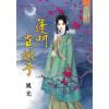 藍海88301.蓬門貴娘子[全一冊] -作者:風光
