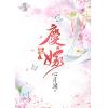 藍海88401.慶嫁[1]-作者:心月瀾