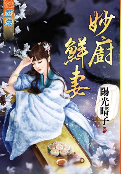 藍海88501.妙廚鮮妻[全一冊] -作者:陽光晴子