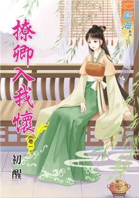 藍海88601.撩卿入我懷[1] -作者:初醒