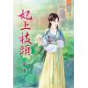 藍海88701.妃上枝頭[全一冊] -作者:宇凌